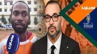 مواطن إيفواري يشكر الملك محمد السادس على دعمه للكوت ديفوار وهذه رسالته للجماهير المغربية